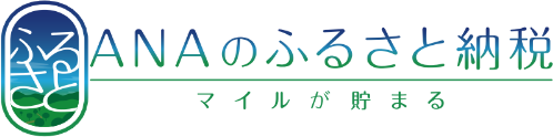 ANAのふるさと納税