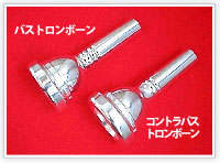 マウスピース・オールドモデル | BEST BRASS [ベストブラス]